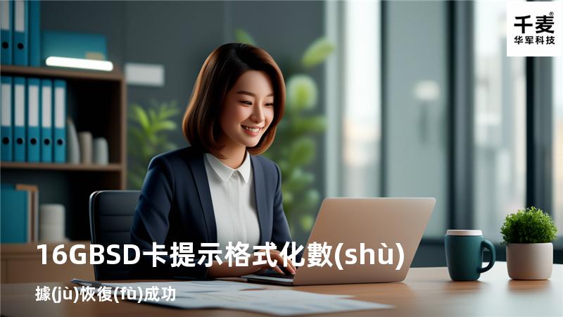16GB SD卡提示格式化數(shù)據(jù)恢復(fù)成功