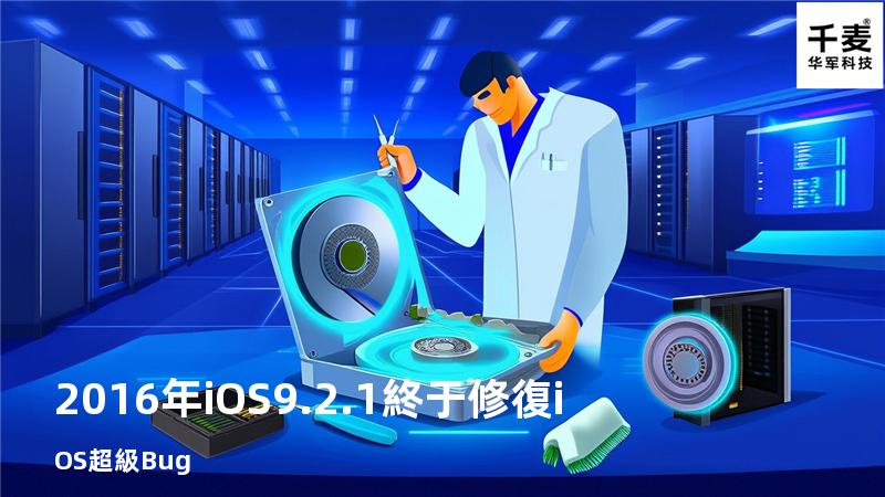 2016年iOS 9.2.1終于修復iOS超級Bug