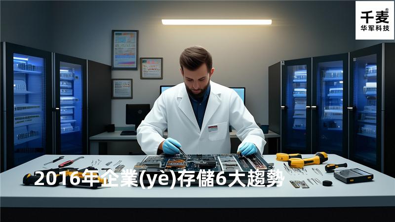 2016年企業(yè)存儲6大趨勢