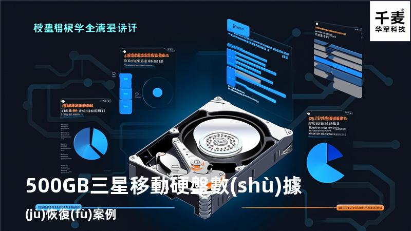 500GB三星移動硬盤數(shù)據(jù)恢復(fù)案例