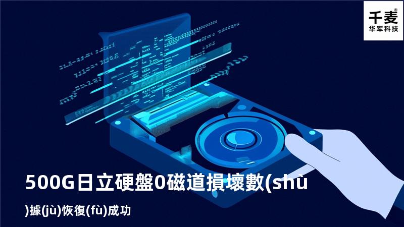 500G日立硬盤0磁道損壞數(shù)據(jù)恢復(fù)成功