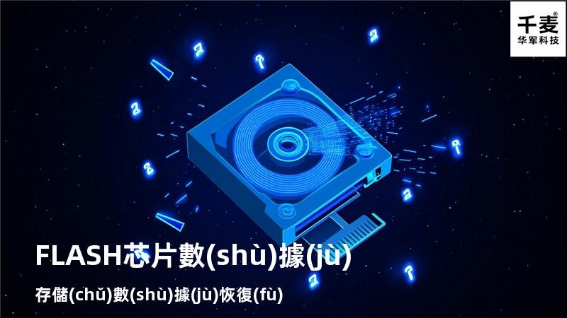 FLASH芯片數(shù)據(jù)存儲(chǔ)數(shù)據(jù)恢復(fù)