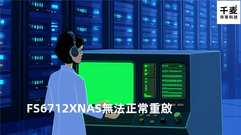 FS6712X NAS無法正常重啟