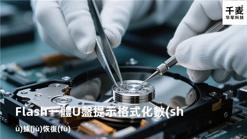 Flash一體U盤提示格式化數(shù)據(jù)恢復(fù)