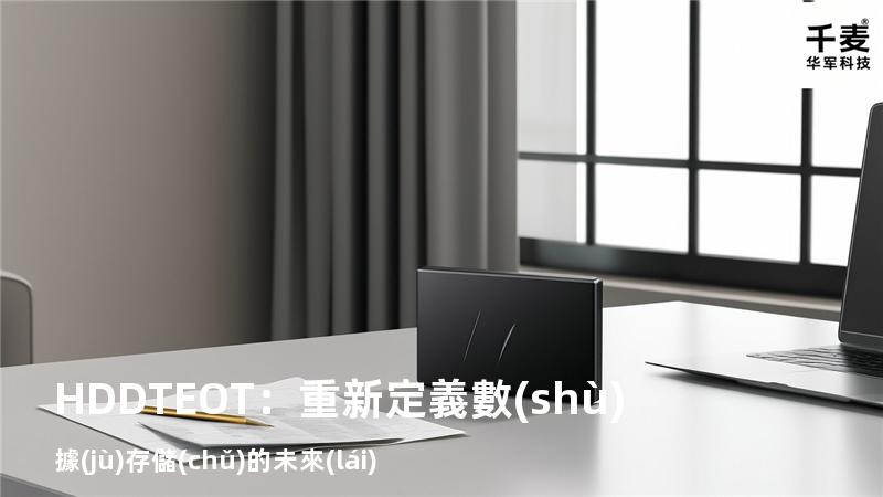 HDDTEOT：重新定義數(shù)據(jù)存儲(chǔ)的未來(lái)