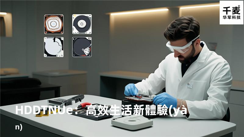 HDDTNUe：高效生活新體驗(yàn)
