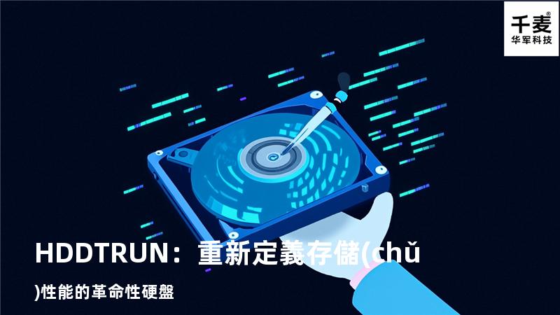 HDDTRUN：重新定義存儲(chǔ)性能的革命性硬盤