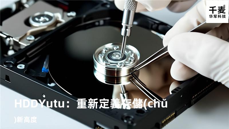 HDDYutu：重新定義存儲(chǔ)新高度