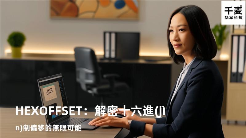 HEXOFFSET：解密十六進(jìn)制偏移的無限可能