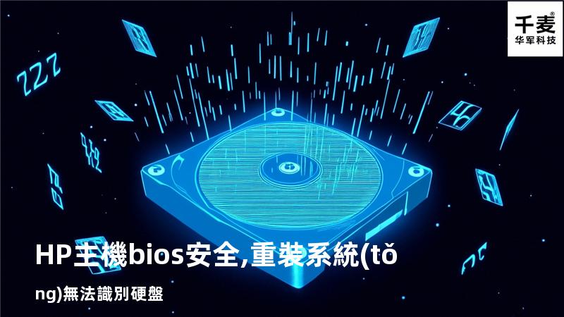 HP主機bios安全,重裝系統(tǒng)無法識別硬盤