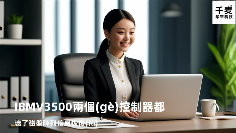 IBM V3500兩個(gè)控制器都壞了 磁盤陣列信息恢復(fù)