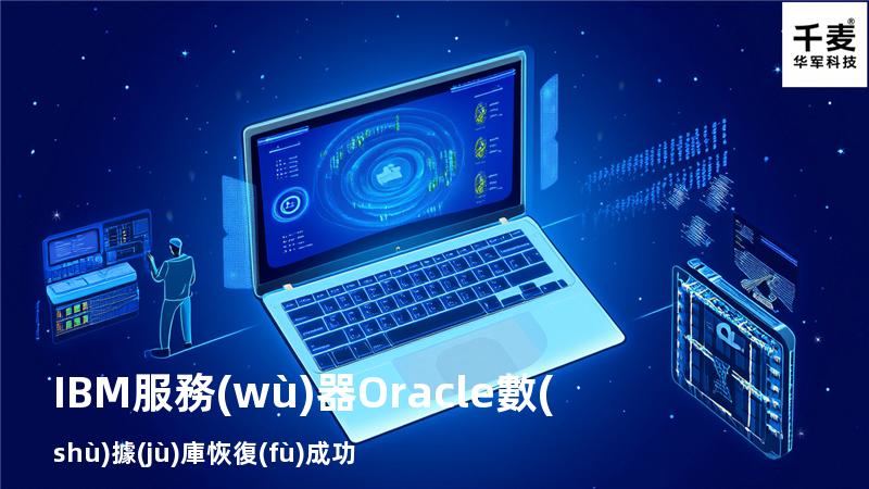 IBM服務(wù)器 Oracle數(shù)據(jù)庫恢復(fù)成功