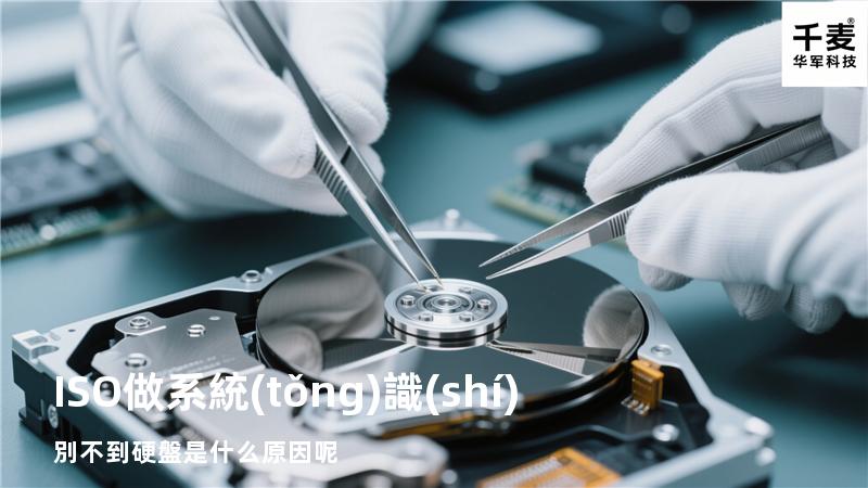 ISO做系統(tǒng)識(shí)別不到硬盤是什么原因呢