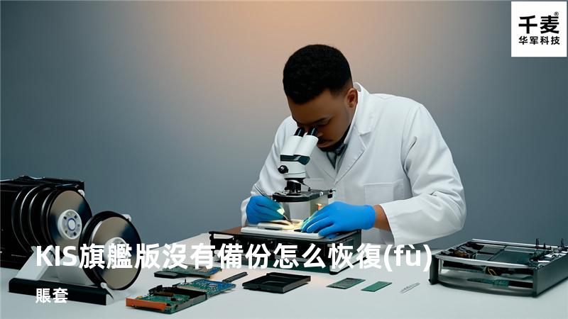 KIS旗艦版沒有備份怎么恢復(fù)賬套