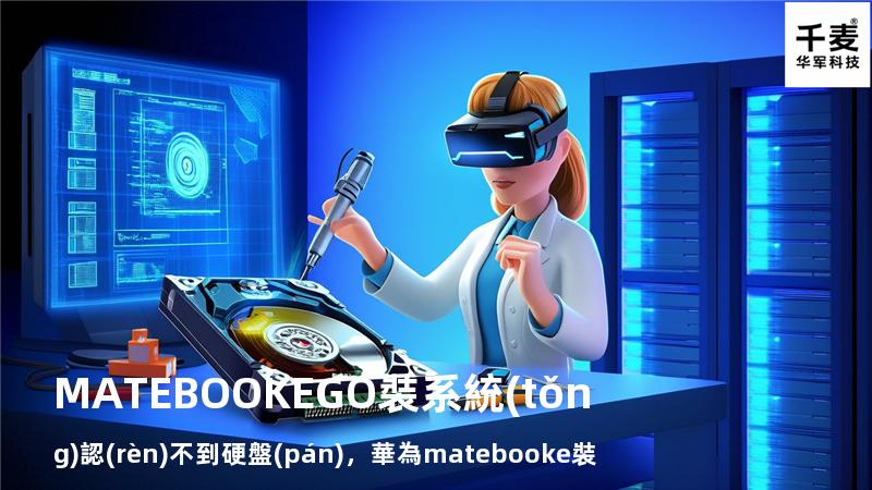 MATEBOOK E GO裝系統(tǒng)認(rèn)不到硬盤(pán)，華為matebook e裝系統(tǒng)