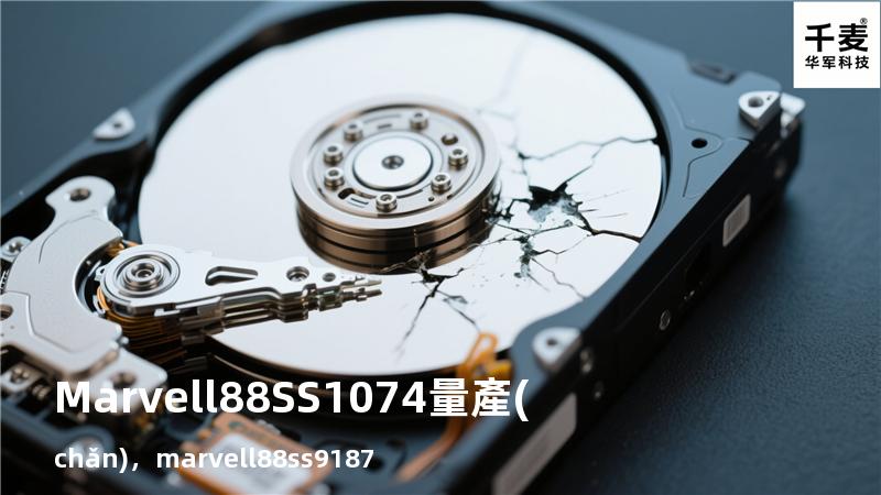 Marvell 88SS1074 量產(chǎn)，marvell 88ss9187
