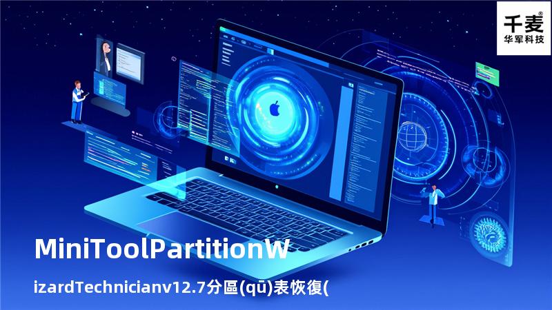 MiniTool Partition Wizard Technician v12.7分區(qū)表恢復(fù)，分區(qū)表恢復(fù)工具