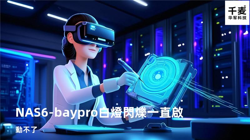 NAS 6-bay pro白燈閃爍一直啟動不了