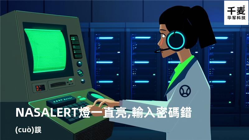 NAS ALERT燈一直亮,輸入密碼錯(cuò)誤