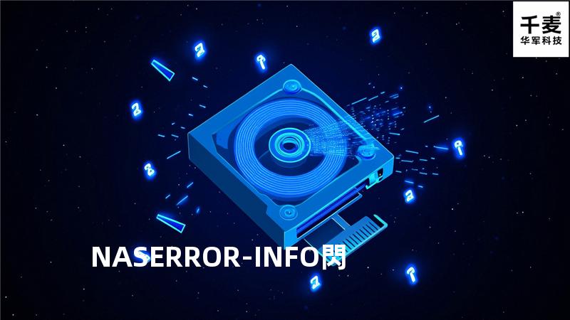 NAS ERROR-INFO閃