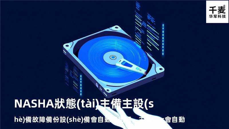 NAS HA狀態(tài)主備 主設(shè)備故障備份設(shè)備會自動使用嗎，主備dns會自動切換規(guī)則
