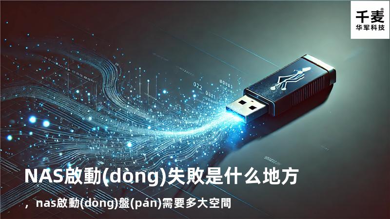 NAS啟動(dòng)失敗是什么地方，nas啟動(dòng)盤(pán)需要多大空間