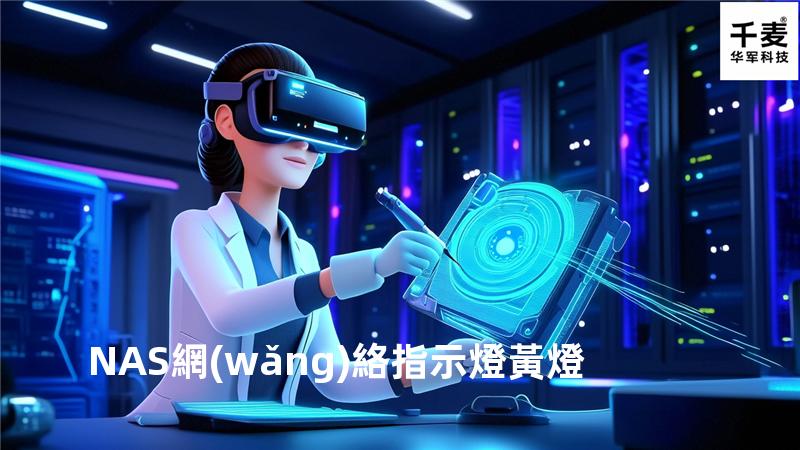 NAS 網(wǎng)絡指示燈黃燈