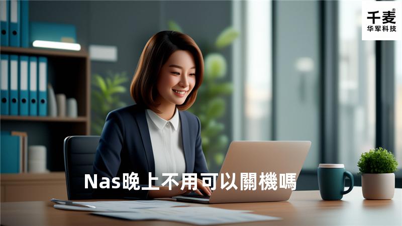 Nas晚上不用可以關機嗎