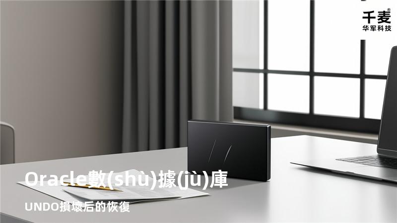 Oracle數(shù)據(jù)庫UNDO損壞后的恢復