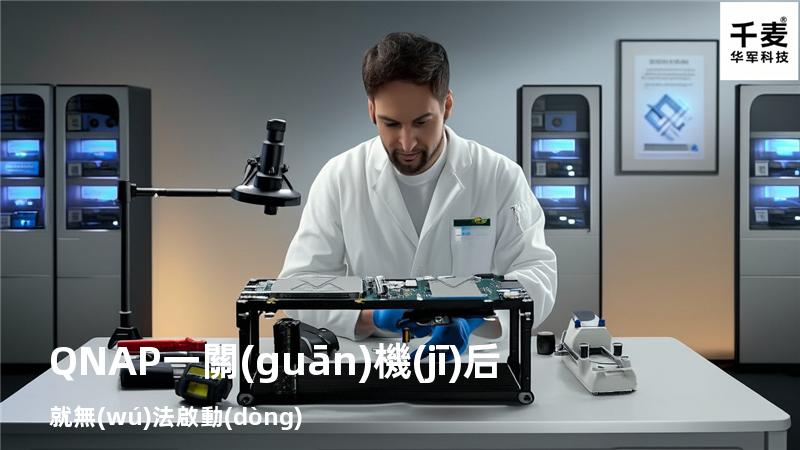 QNAP 一關(guān)機(jī)后就無(wú)法啟動(dòng)