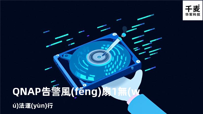 QNAP 告警 風(fēng)扇1無(wú)法運(yùn)行