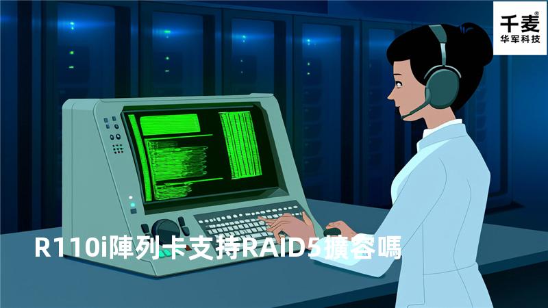 R110i陣列卡支持RAID5擴容嗎