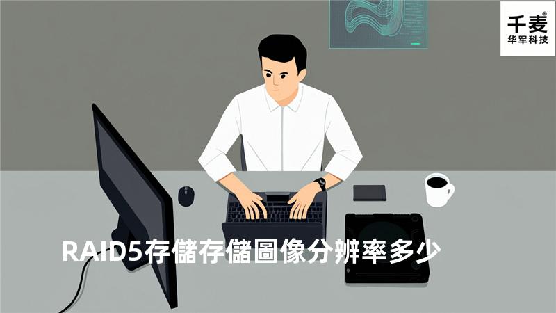 RAID5存儲存儲圖像分辨率多少