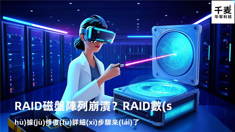 RAID磁盤陣列崩潰？RAID數(shù)據(jù)修復(fù)詳細(xì)步驟來(lái)了