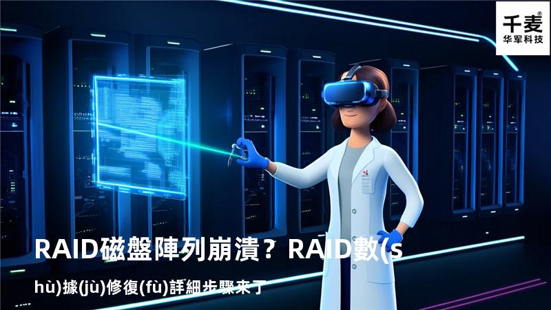 RAID磁盤陣列崩潰？RAID數(shù)據(jù)修復(fù)詳細步驟來了