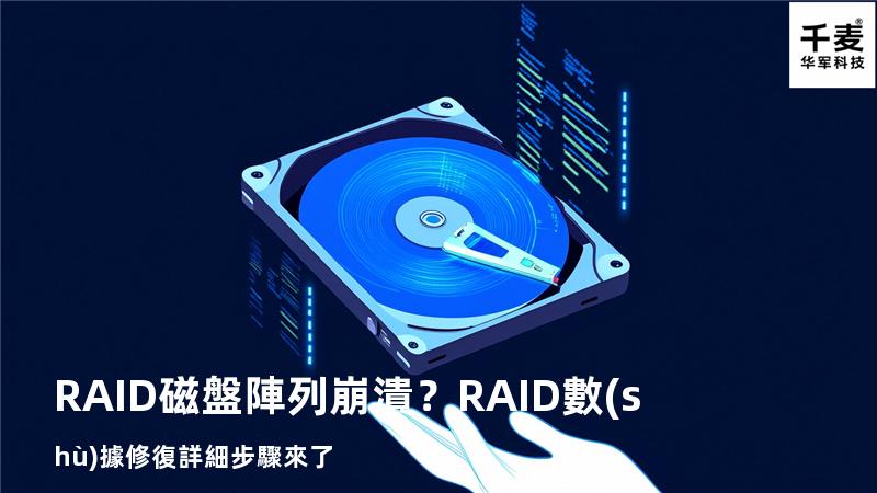 RAID磁盤陣列崩潰？RAID數(shù)據修復詳細步驟來了