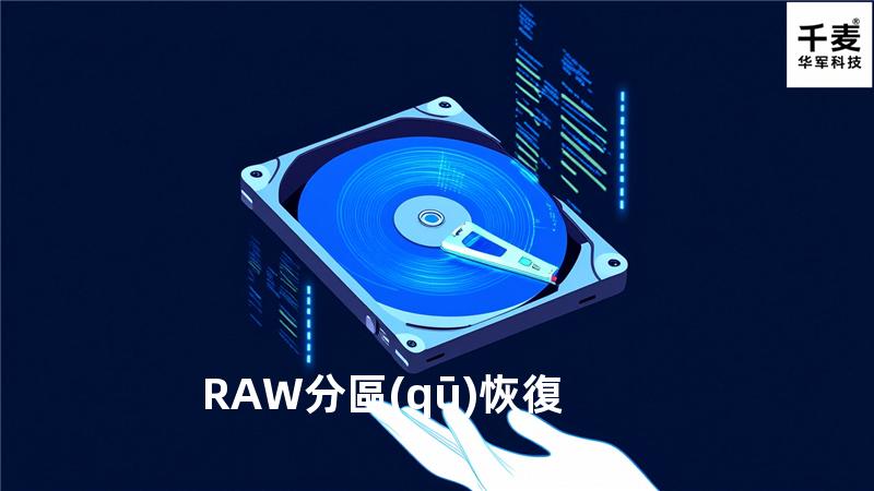 RAW分區(qū)恢復