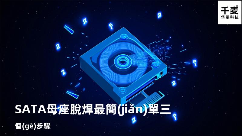 SATA母座脫焊最簡(jiǎn)單三個(gè)步驟