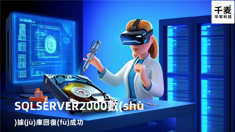 SQL SERVER 2000數(shù)據(jù)庫回復(fù)成功