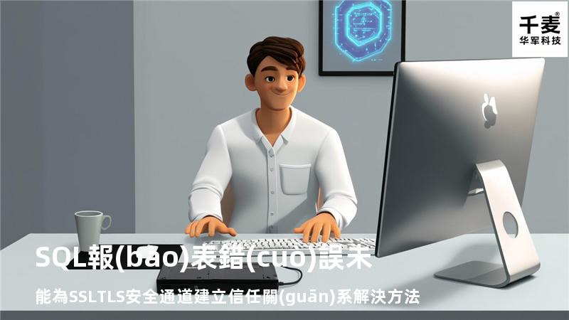 SQL報(bào)表錯(cuò)誤“未能為SSL/TLS安全通道建立信任關(guān)系”解決方法