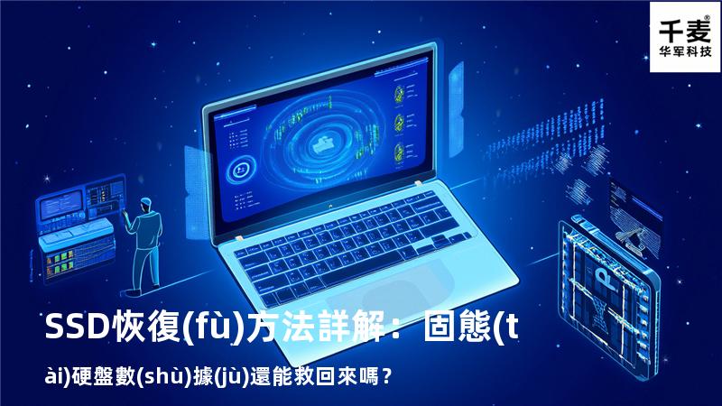 SSD恢復(fù)方法詳解：固態(tài)硬盤數(shù)據(jù)還能救回來嗎？