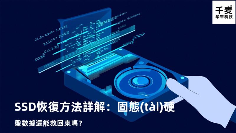 SSD恢復方法詳解：固態(tài)硬盤數據還能救回來嗎？