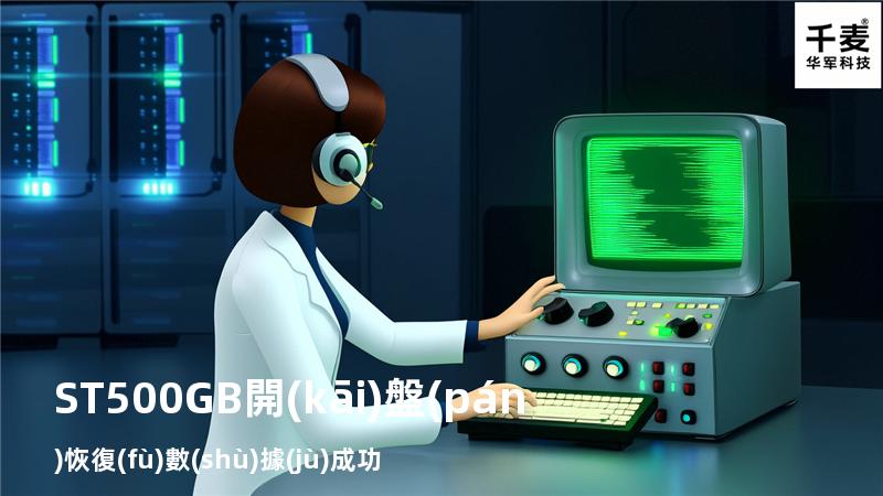 ST500GB開(kāi)盤(pán)恢復(fù)數(shù)據(jù)成功