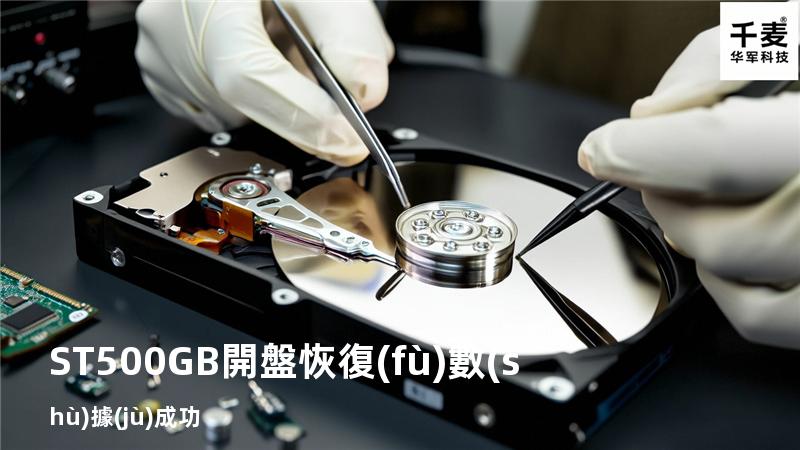 ST500GB開盤恢復(fù)數(shù)據(jù)成功
