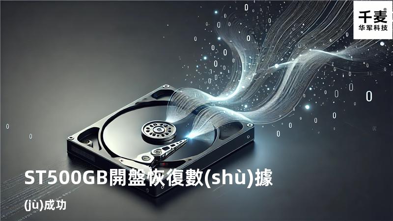 ST500GB開盤恢復數(shù)據(jù)成功