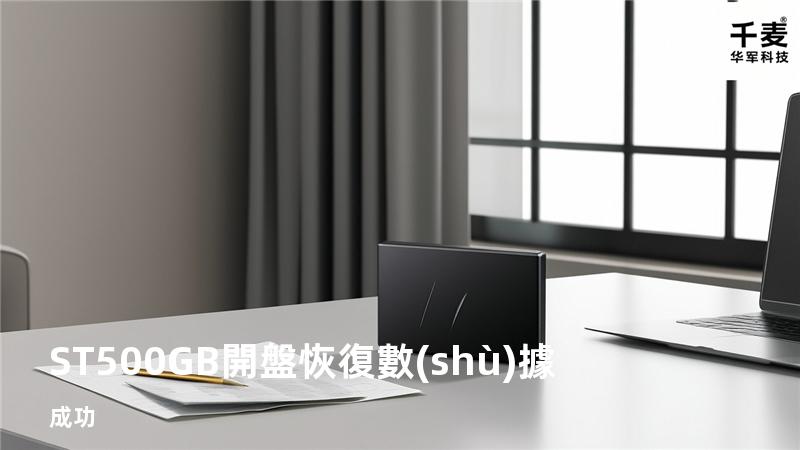 ST500GB開盤恢復數(shù)據成功