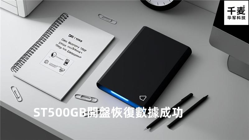 ST500GB開盤恢復數據成功