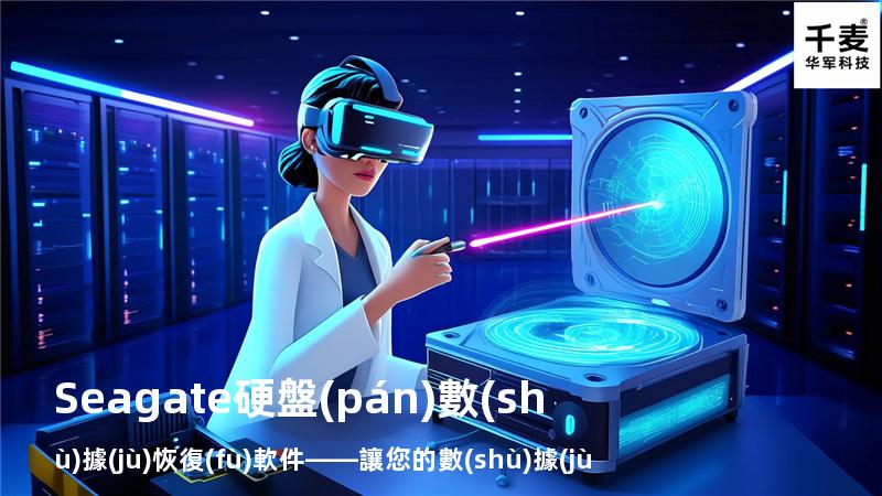 Seagate硬盤(pán)數(shù)據(jù)恢復(fù)軟件——讓您的數(shù)據(jù)恢復(fù)更輕松
