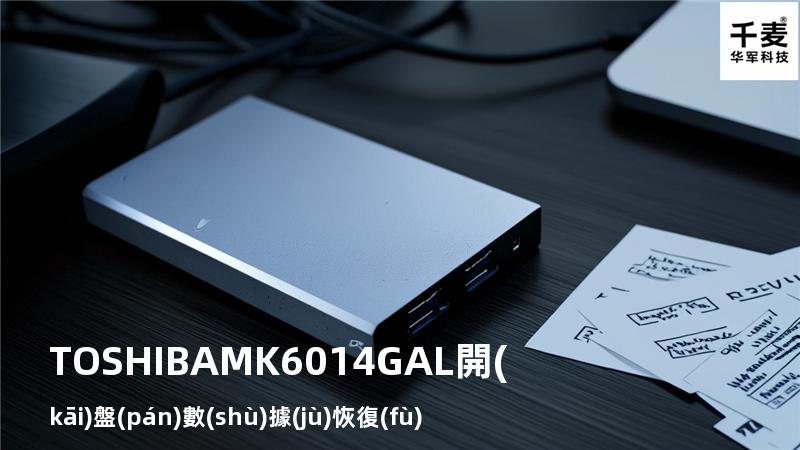 TOSHIBA MK6014GAL 開(kāi)盤(pán)數(shù)據(jù)恢復(fù)