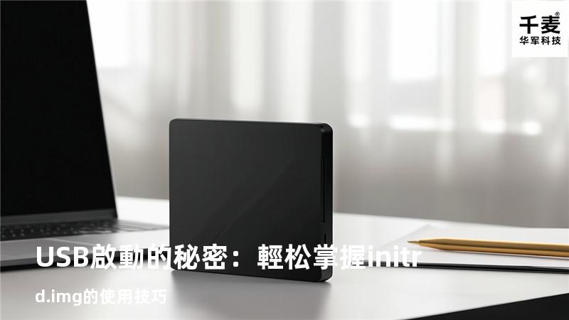 USB啟動的秘密：輕松掌握initrd.img的使用技巧